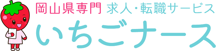 岡山県専門 看護師求人サイト いちごナース